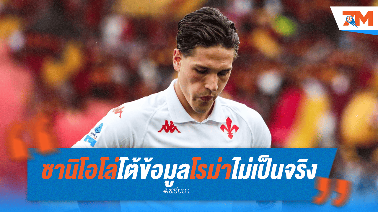 "ซานิโอโล่" โต้เดือด! ยันข้อมูลโรม่าไม่จริง