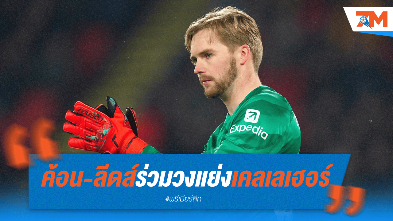 เวสต์แฮม-ลีดส์ ร่วมวงชิง "เคลเลเฮอร์"