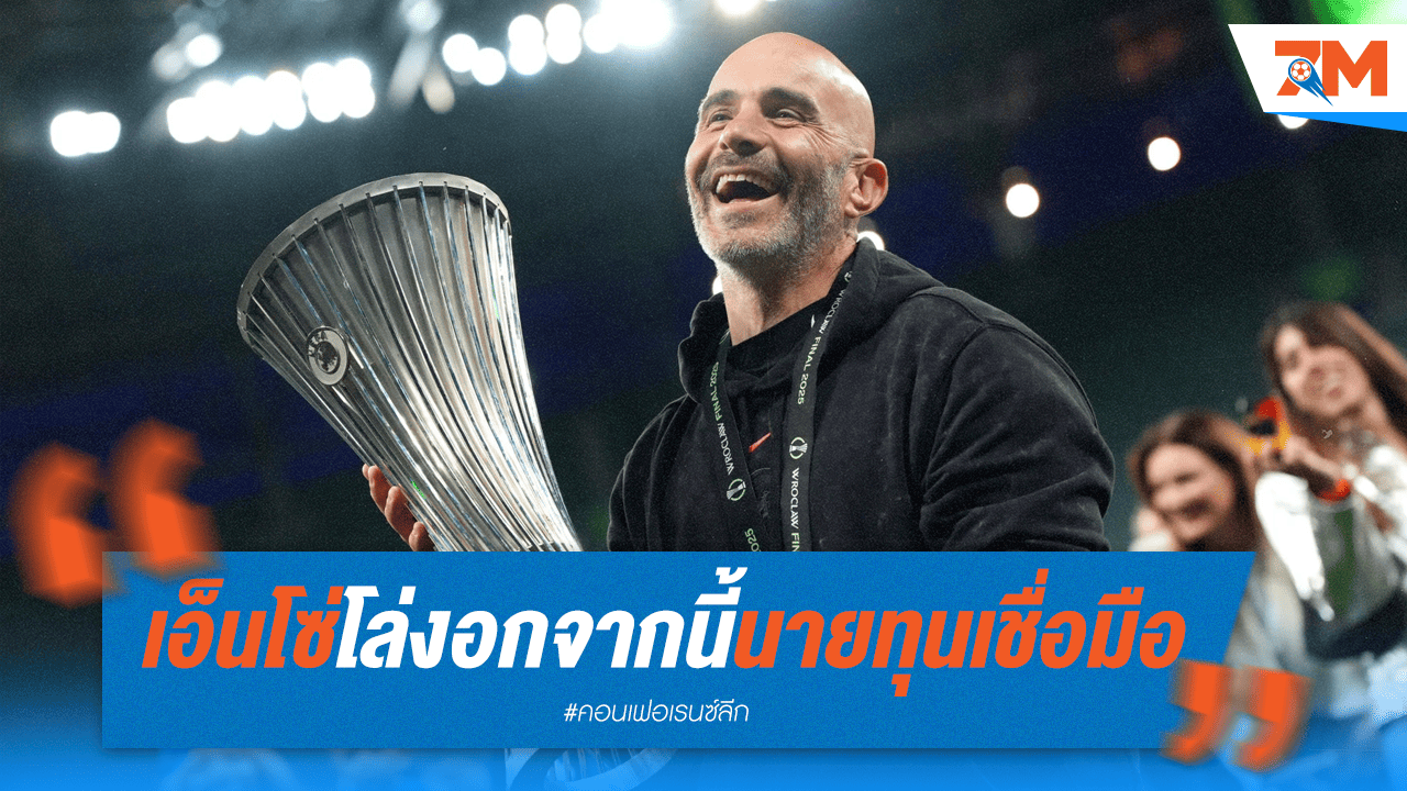 นายทุนสิงห์บลูหนุนเต็มที่! "บอส" โล่งใจเชื่อมือทวีคูณ