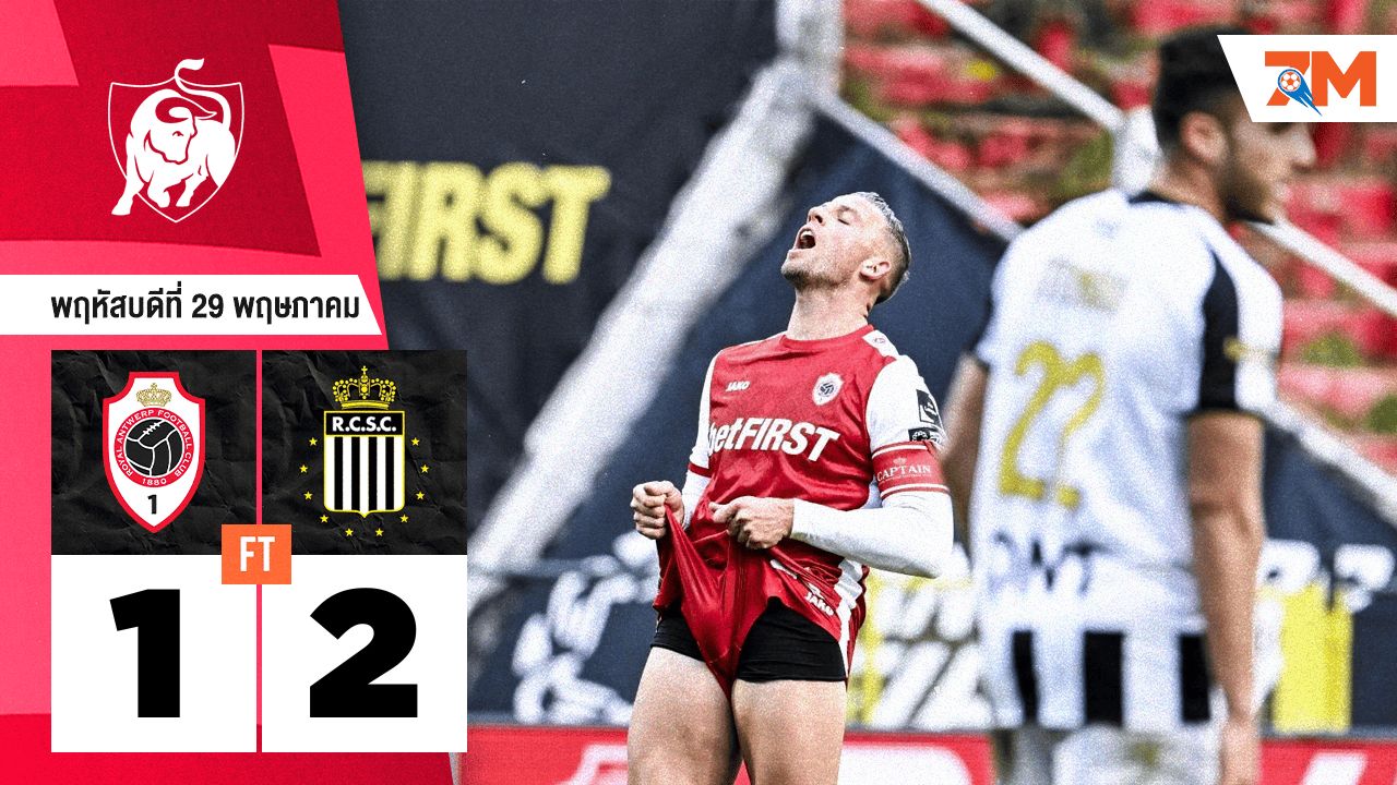 ผลบอลวันนี้ สุดมันส์! ชาเลอร์รัว เฉือนชนะ รอแยล อันท์เวิร์พ 2-1
