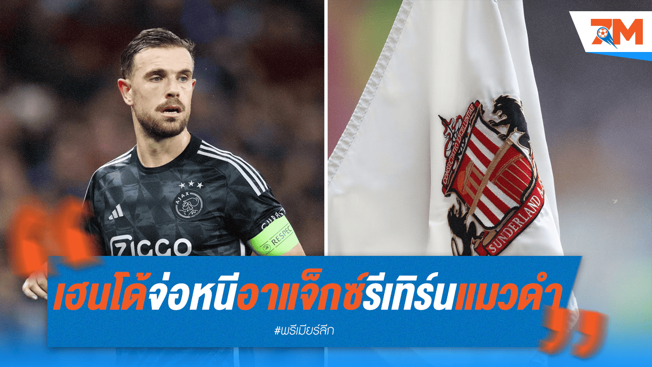 "เฮนโด้" วิ่งเต้นหนีอาแจ็กซ์! จ่อรีเทิร์น "แมวดำ" ซันเดอร์แลนด์