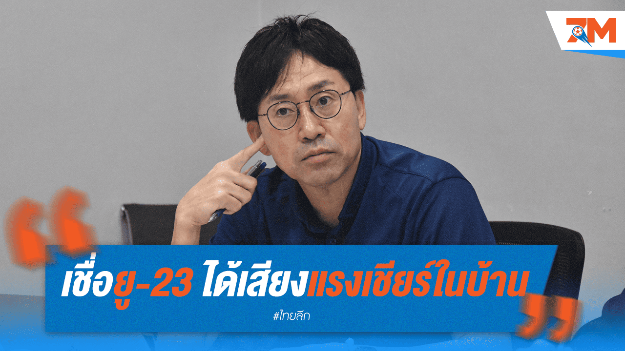 "นิชิกายะ" เชื่อเสียงเชียร์แฟนบอลหนุน ยู-23 ฉลุยเข้ารอบ