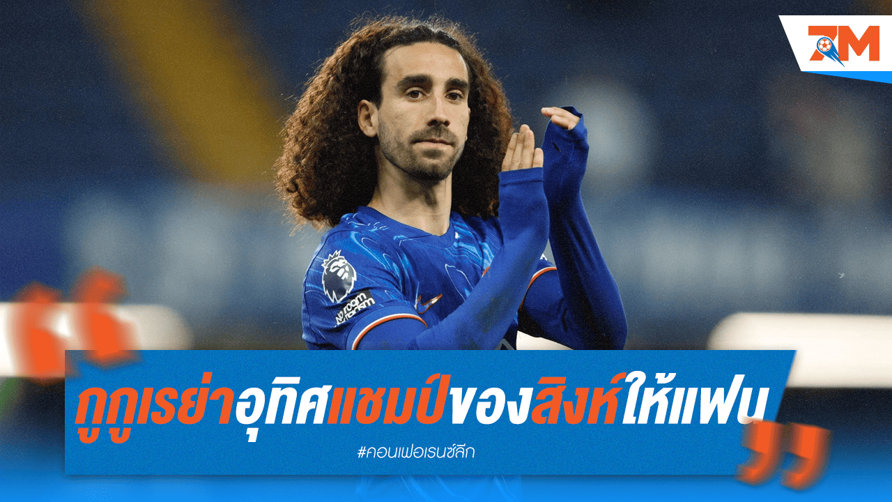 กูกูเรย่า อุทิศแชมป์คอนเฟอเรนซ์ลีกให้แฟนสิงห์บลู