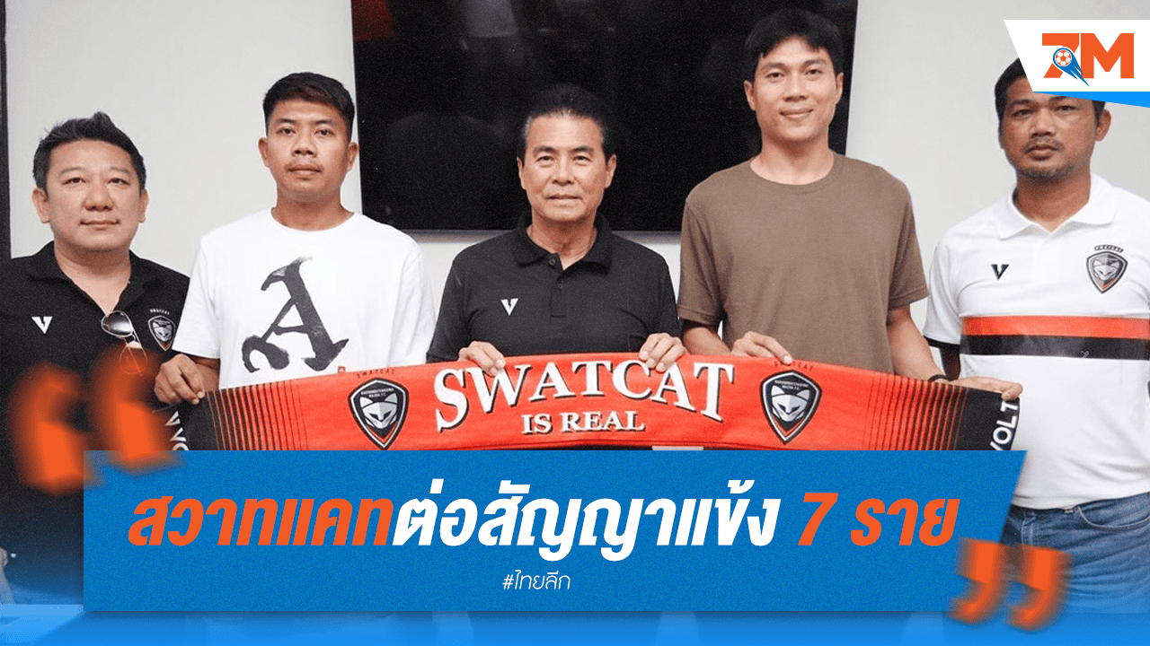 "สวาดแคท" ยืนยันต่อสัญญาแข้ง 7 รายรวด!