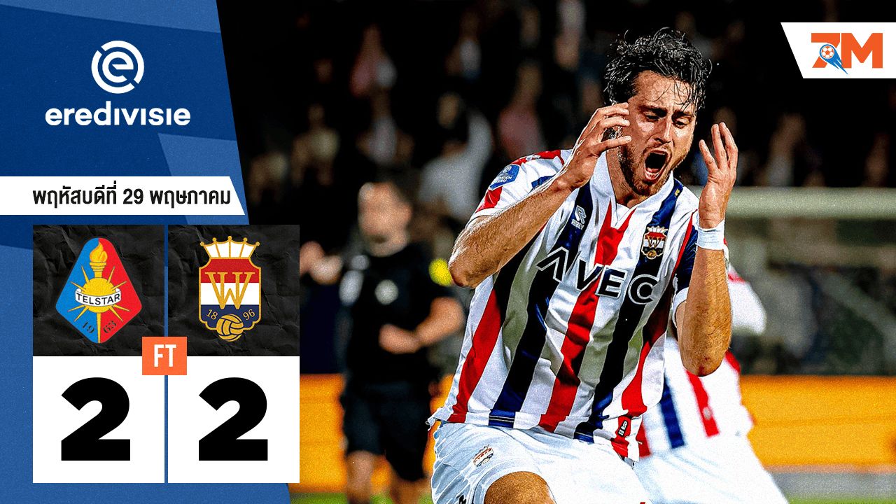 ผลบอลวันนี้ เอสซี เทลสตาร์ เปิดบ้านเจ๊า วิลเลม 2 ไป 2-2