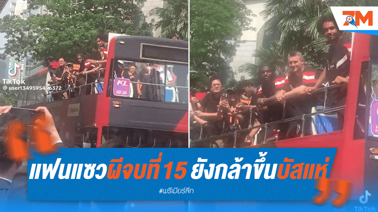 ผีแดงไม่สนคำแซว! ขึ้นบัสแห่ฉลองแม้จบอันดับ 15 แฟนบอลเสียงแตก