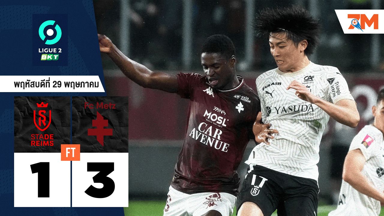 ผลบอลวันนี้ เม็ตซ์ ต่อเวลาอัด แร็งส์ 3 ประตูต่อ 1