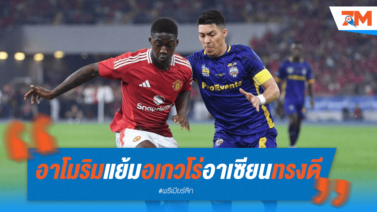 อเกวโร่ฉายแวว! อาโมริมเผยประทับใจ หลังซ้อมร่วมกับทีมรวมดาวอาเซียน