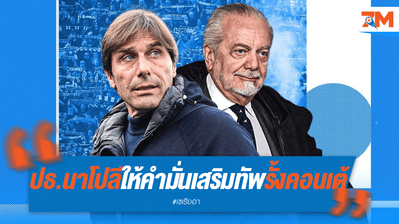 คอนเต้ได้ไปต่อ! ปธ.นาโปลียืนยันพร้อมเสริมแกร่งตามใจกุนซือ