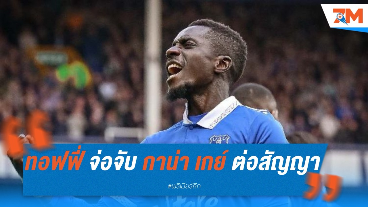 เอฟเวอร์ตัน จ่อจับ กาน่า เกย์ ต่อสัญญาใหม่อีก 2 ปี