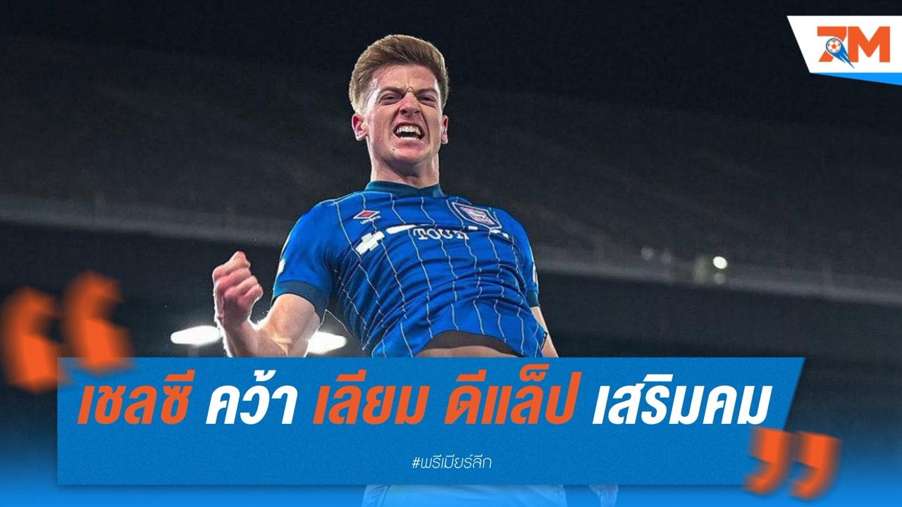 เชลซี คว้า เลียม ดีแล็ป เสริมคม หลังจ่ายค่าฉีก 30 ล้านปอนด์