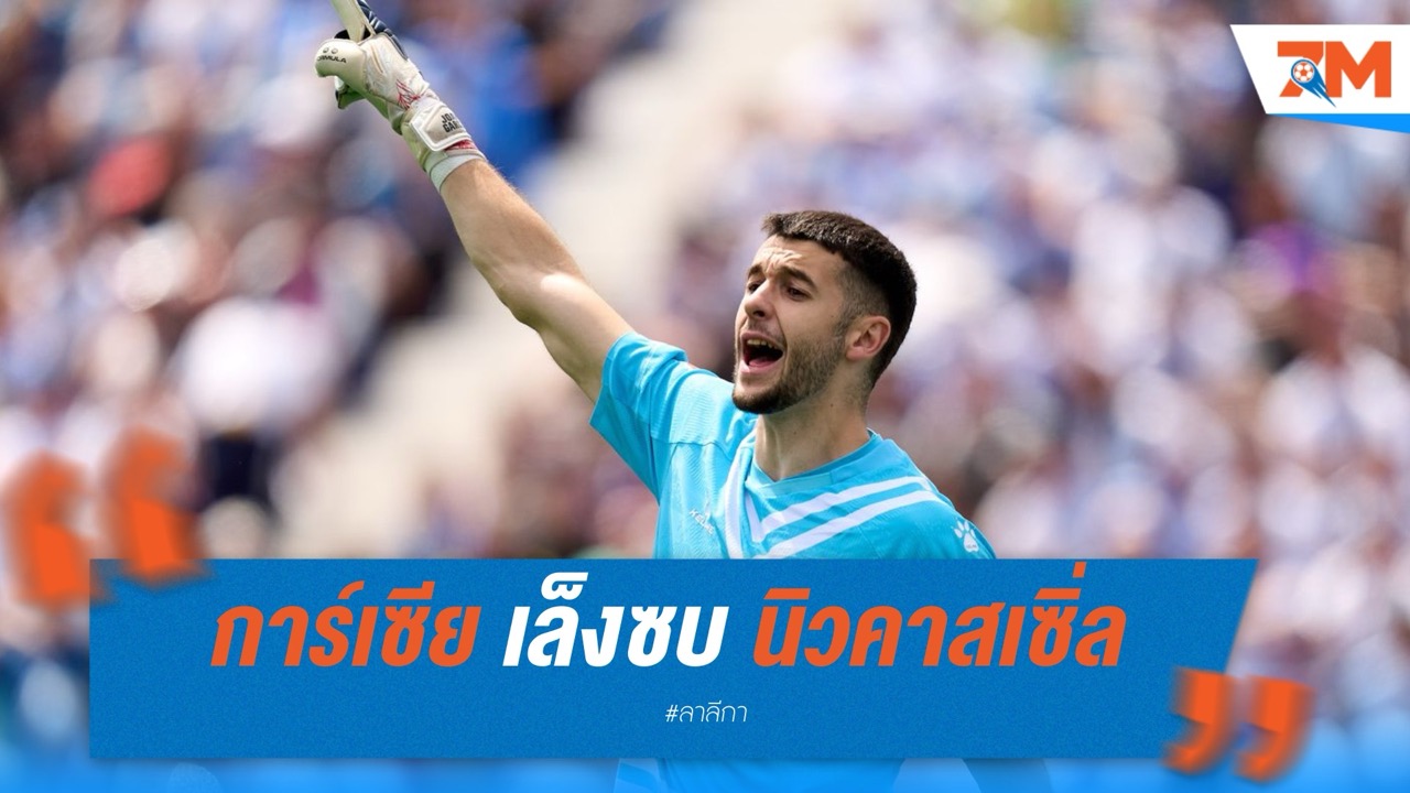 การ์เซีย จ่อปัดบาร์ซ่า เล็งซบนิวคาสเซิ่ล