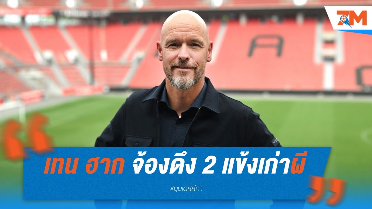เทน ฮาก จ้องดึง 2 แข้งเก่าแมนยู เสริมทัพห้างยา