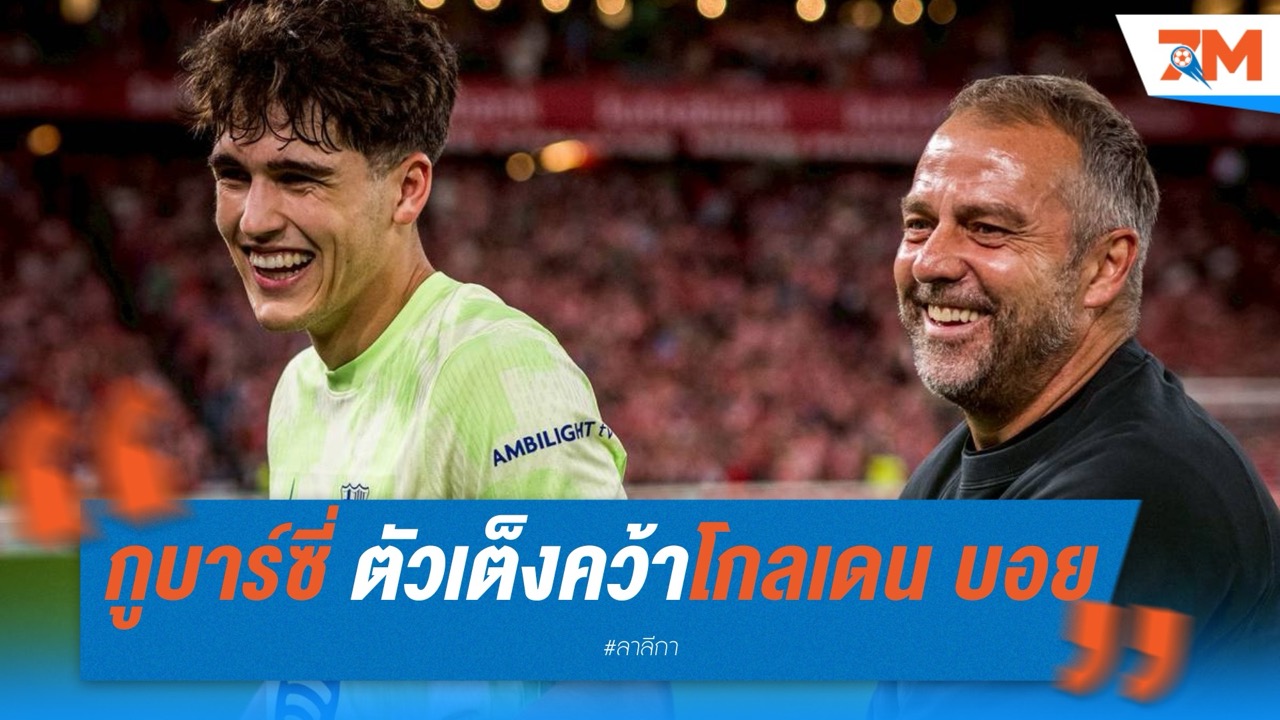 บาร์ซ่าลุ้น กูบาร์ซี่ ตัวเต็งคว้าโกลเดน บอย 2025
