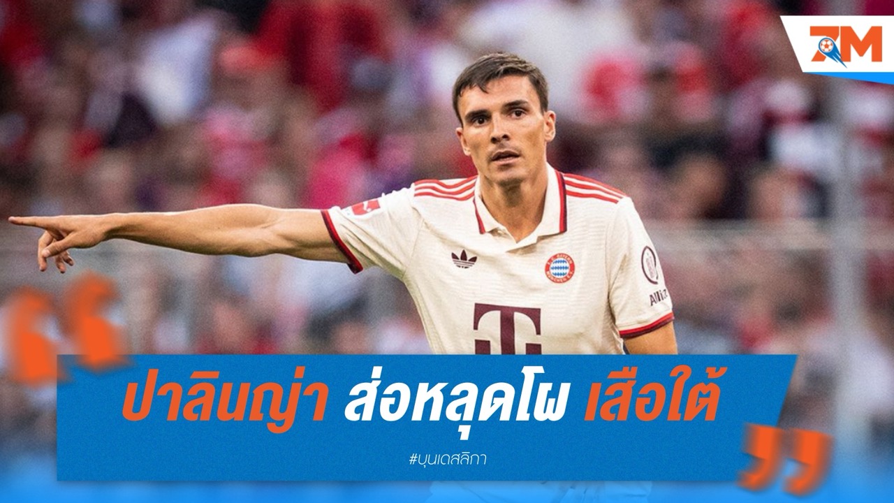 ปาลินญ่า ส่อหลุดโผ เสือใต้ หลังกองกลางล้น