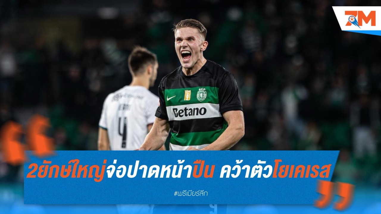 เชลซี-ยูเว่ จ่อปาดหน้าอาร์เซนอล คว้าตัวโยเคเรส