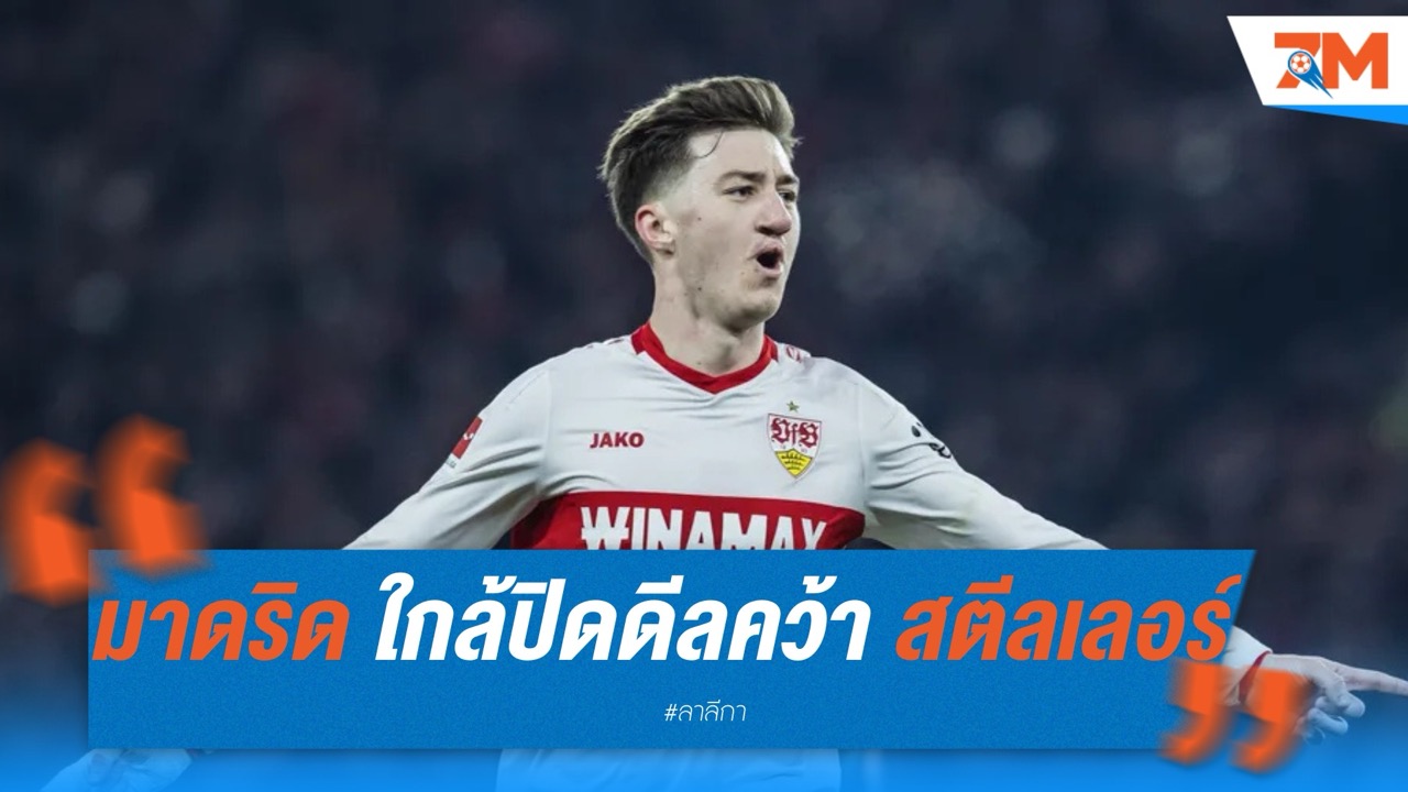 มาดริด ใกล้ปิดดีลคว้า สตีลเลอร์ จากสตุ๊ตการ์ต