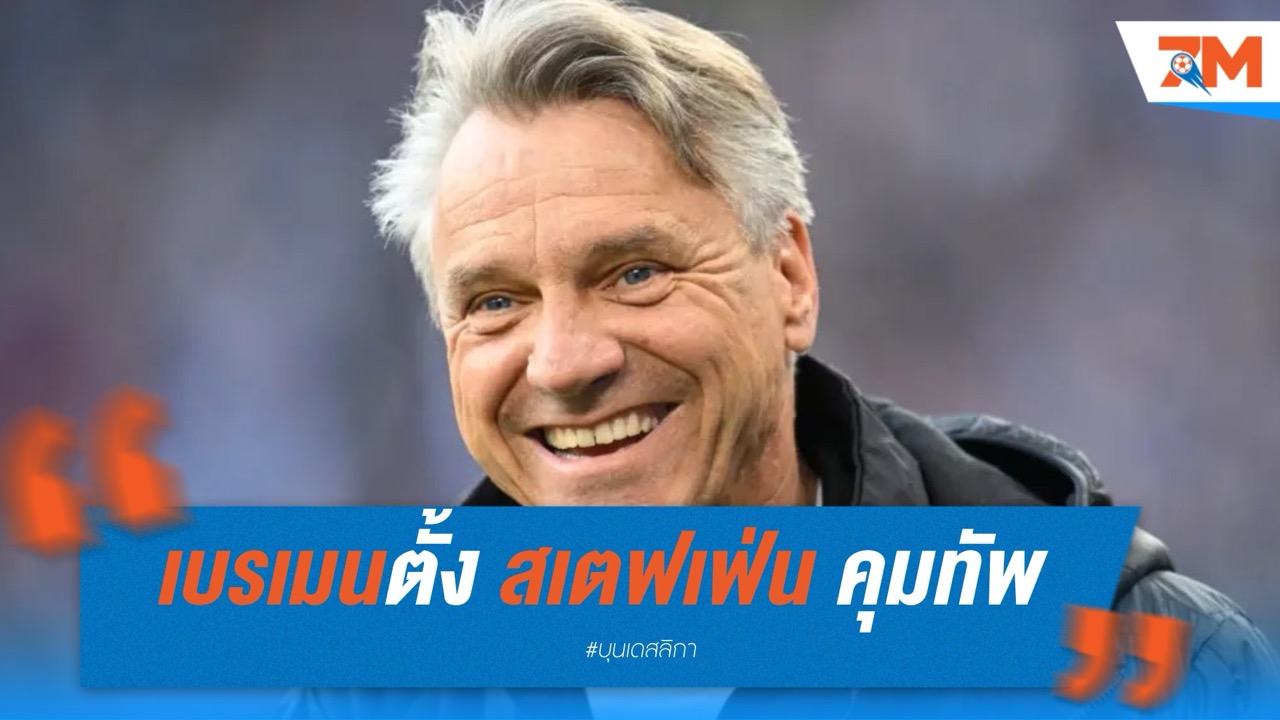 เบรเมนตั้ง ฮอร์สต์ สเตฟเฟ่น คุมทีมซีซั่นหน้า