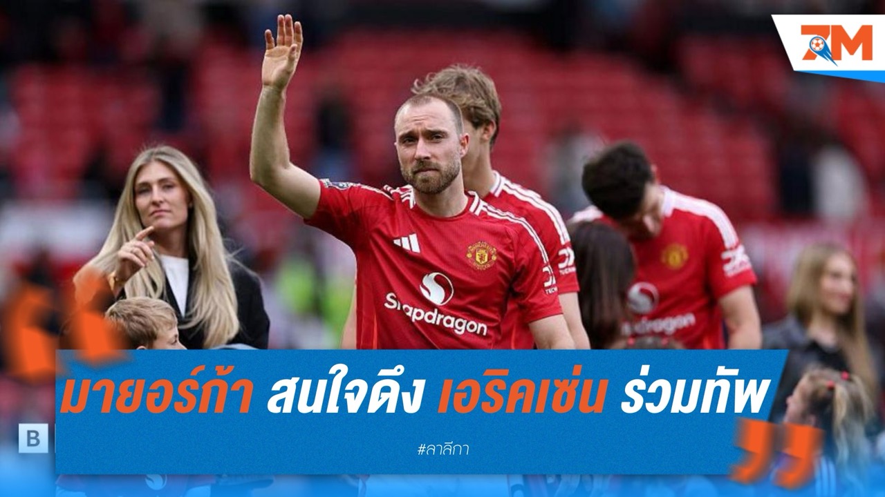 มายอร์ก้า สนใจดึง เอริคเซ่น ร่วมทัพหลังหมดสัญญากับ แมนฯ ยูไนเต็ด