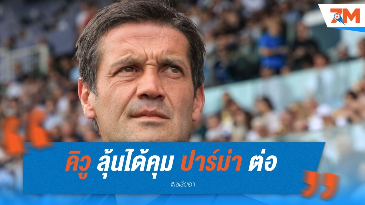 คิวู ลุ้นได้คุม ปาร์ม่า ต่อ หลังพาทีมรอดตกชั้น