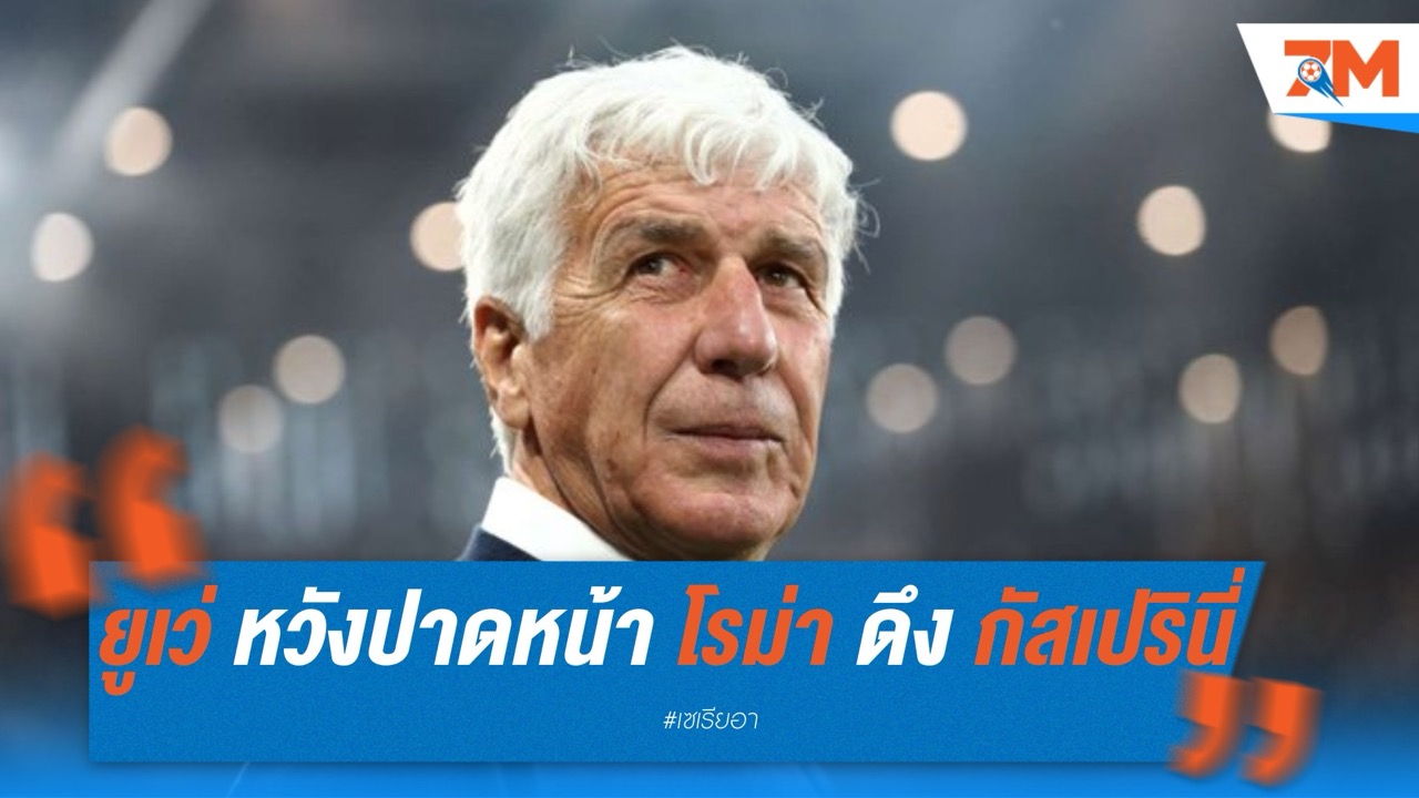 ยูเวนตุส หวังปาดหน้า โรม่า ดึง กัสเปรินี่ คุมทัพ