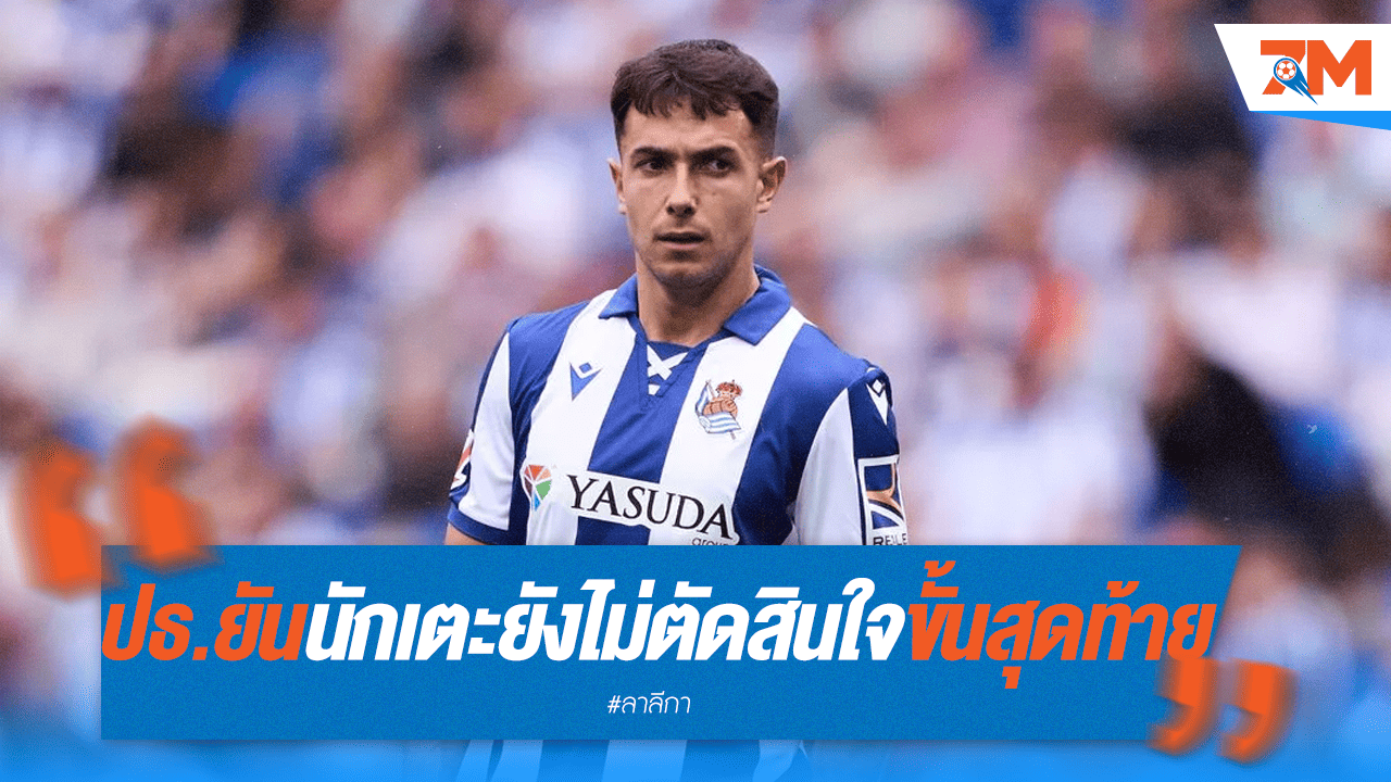 ซูบีเมนดี้ยังไม่ชี้ชัด! ปธ.โซเซียดาดเผยสถานะการตัดสินใจ
