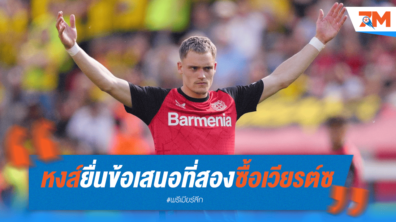 ลิเวอร์พูลยื่นข้อเสนอสอง! ทุ่ม 110 ล้านปอนด์ล่า "เวียร์ทซ" เข้ารัง