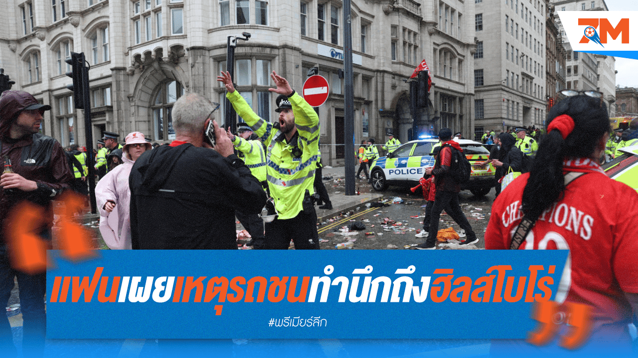 แฟนหงส์สุดช็อก! รถชนซ้ำรอยฮิลส์โบโร่ ทำสะเทือนใจ