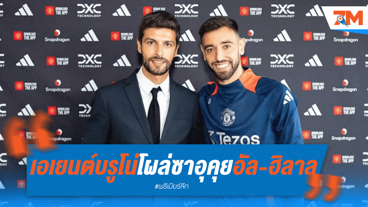 เอเยนต์ "บรูโน่" โผล่ซาอุฯ ถก "อัล-ฮิลาล" อนาคตกัปตันผีแดงยังไม่ชัด!