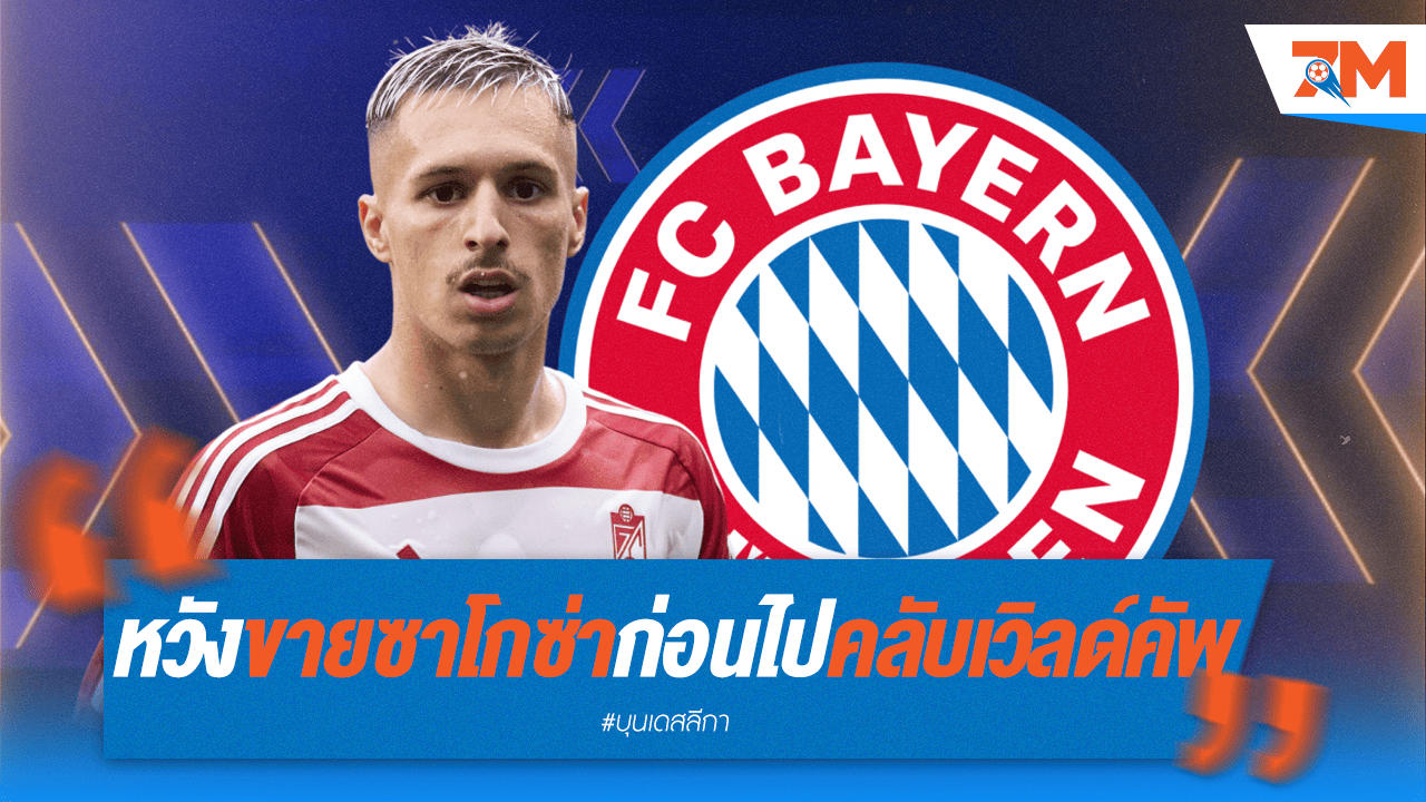 บาเยิร์นเดินหน้าเคลียร์บัญชี! เตรียมโละ "ซาร์โกซ่า" ก่อนไปคลับ เวิลด์ คัพ