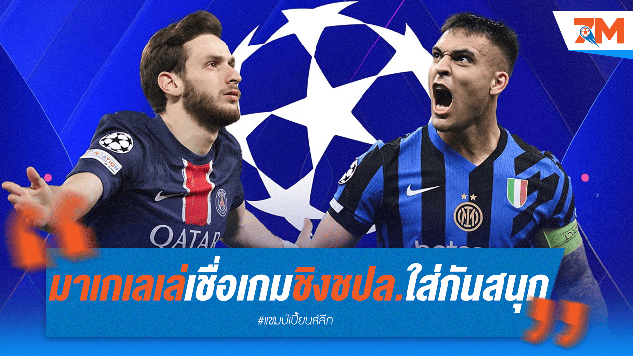 มาเกเลเล่ฟันธง! ศึกชิงจ้าว UCL เดือดระอุแน่นอน
