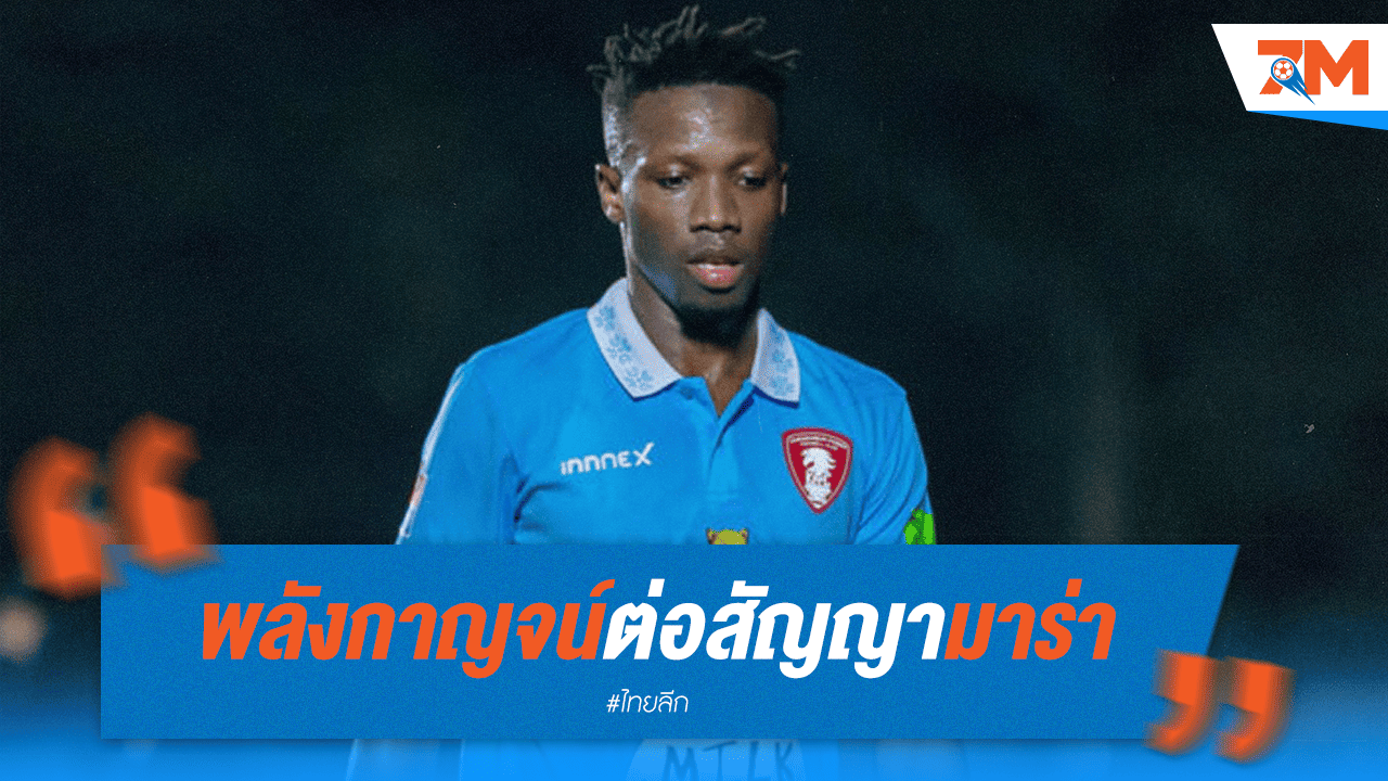 พลังกาญจน์จับ "มาร่า" ต่อสัญญา ลุยไทยลีก 1 เต็มตัว