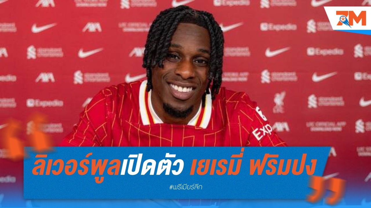 ลิเวอร์พูลเปิดตัว เยเรมี่ ฟริมปง ค่าตัว 35 ล้านยูโร เสียบแทน เทรนท์ ที่ย้ายซบราชัน