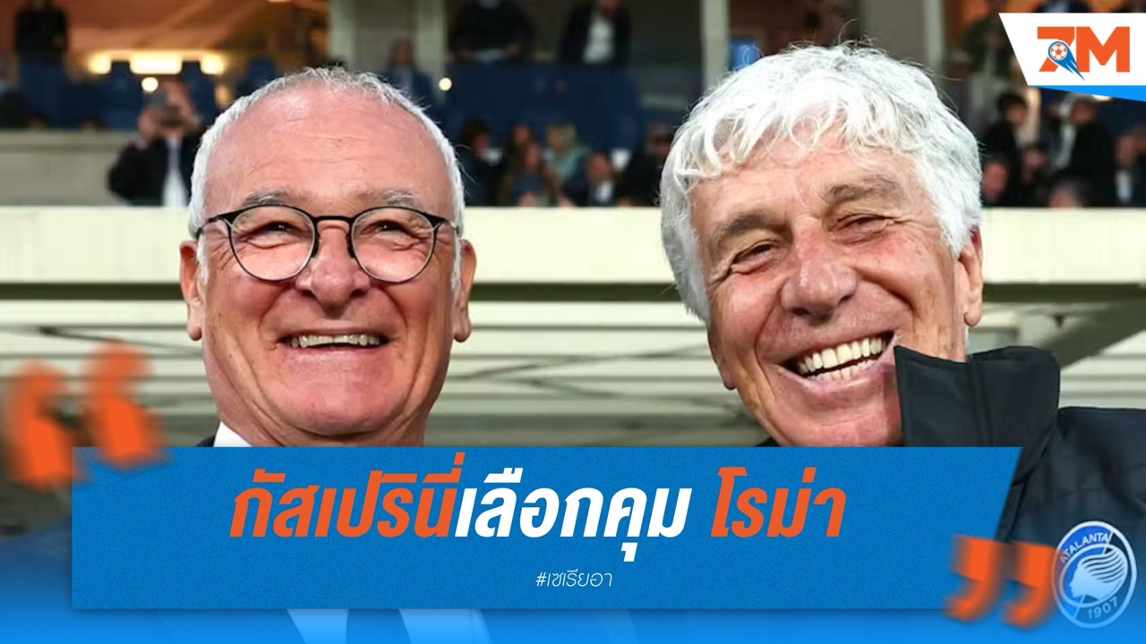 กัสเปรินี่เลือกคุม โรม่า แม้ ยูเวนตุส พยายามปาดหน้า