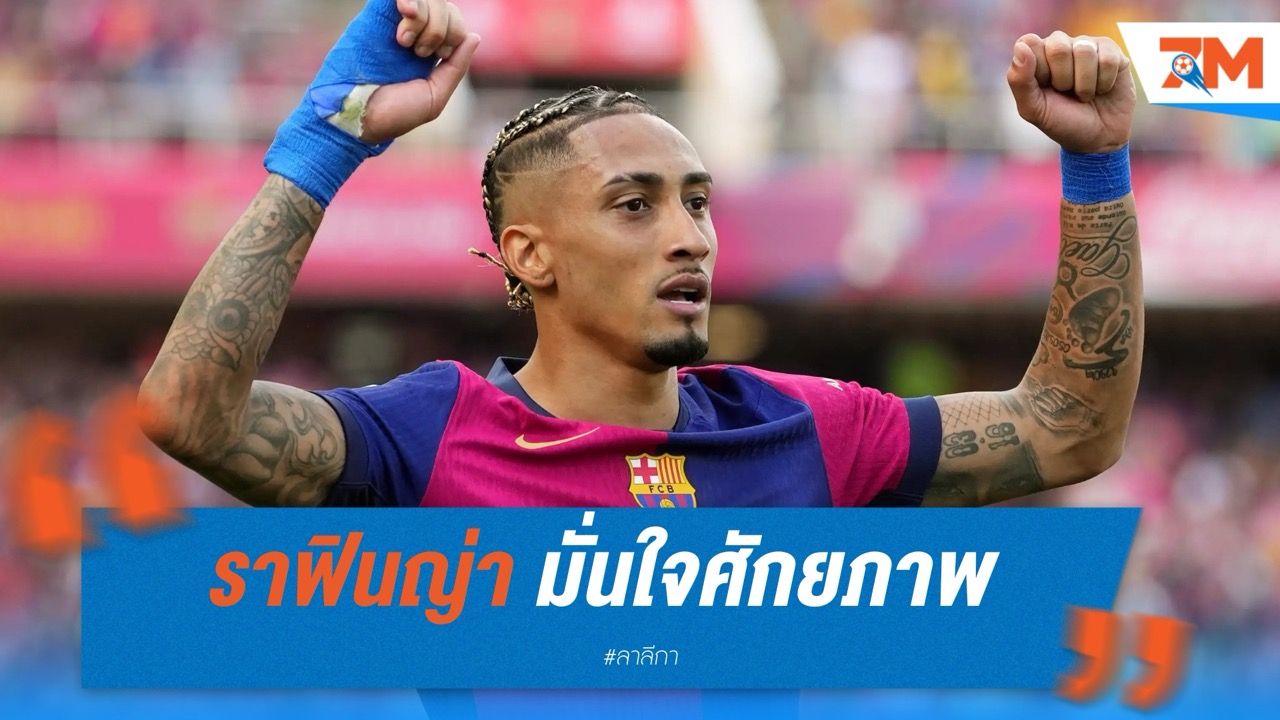ราฟินญ่า มั่นใจศักยภาพ! ขอพิสูจน์ตัวเองกับ บาร์เซโลน่า ต่อไป