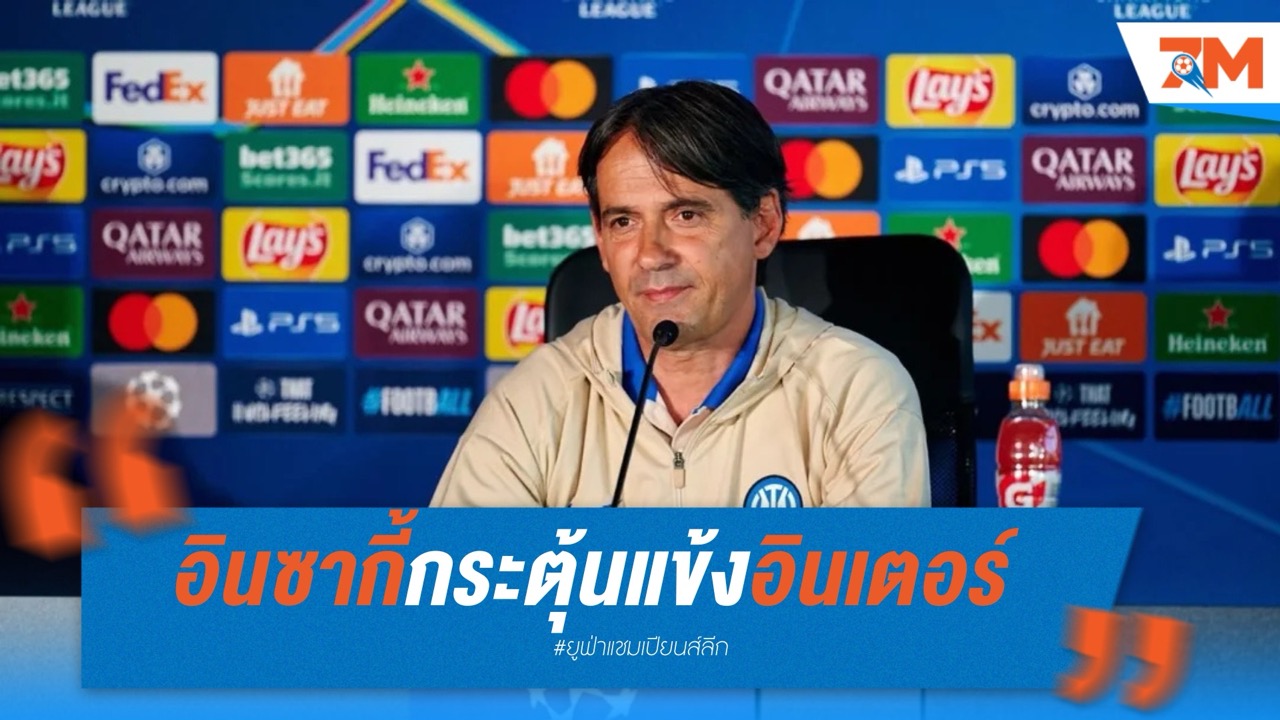 อินซากี้กระตุ้นแข้งอินเตอร์ ซิวถ้วย UCL ติดมือ