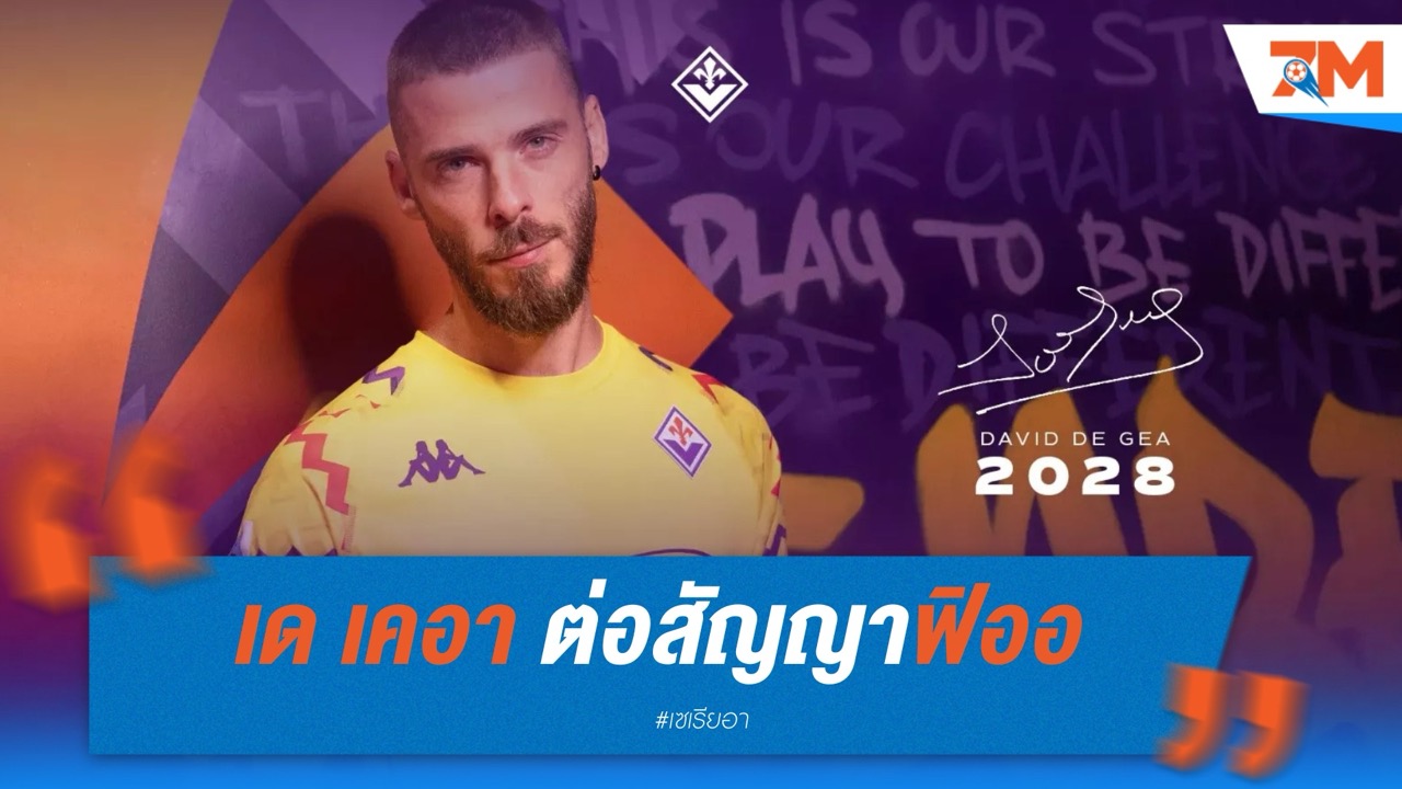 เด เคอา ต่อสัญญาฟิออ รับค่าเหนื่อยเพิ่มสองเท่า