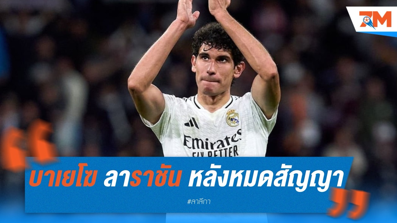 บาเยโฆ ลาราชัน หลังหมดสัญญาซัมเมอร์นี้