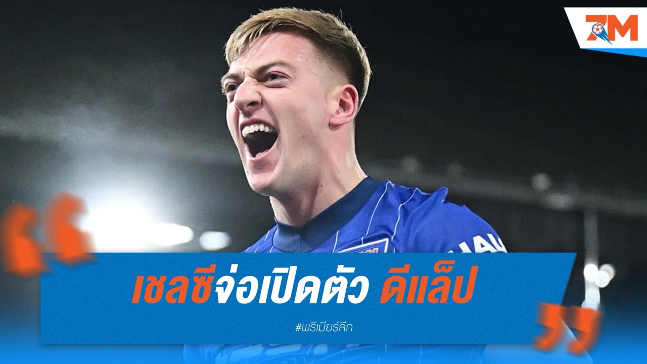 เชลซีจ่อเปิดตัว ดีแล็ป ตรวจร่างกายจันทร์นี้