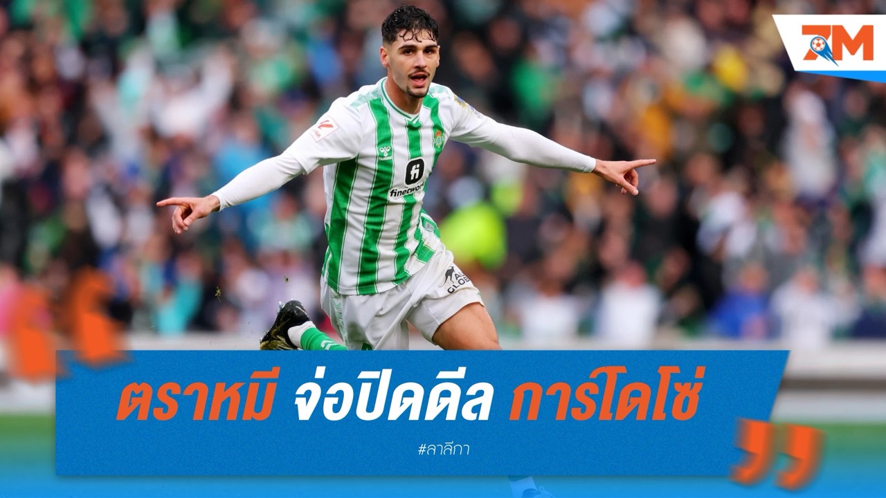 ตราหมี จ่อปิดดีล การ์โดโซ่ จากเบติส