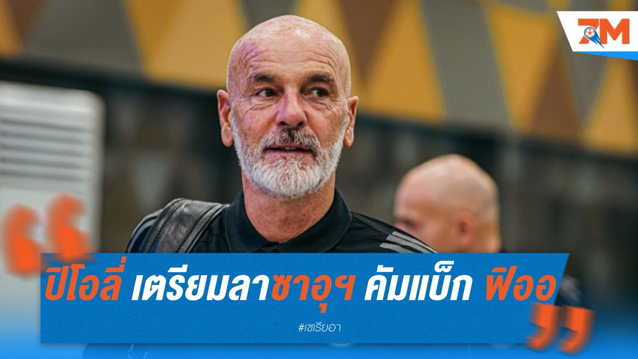 ปิโอลี่ เตรียมลาซาอุฯ จ่อคัมแบ็กคุม ฟิออ