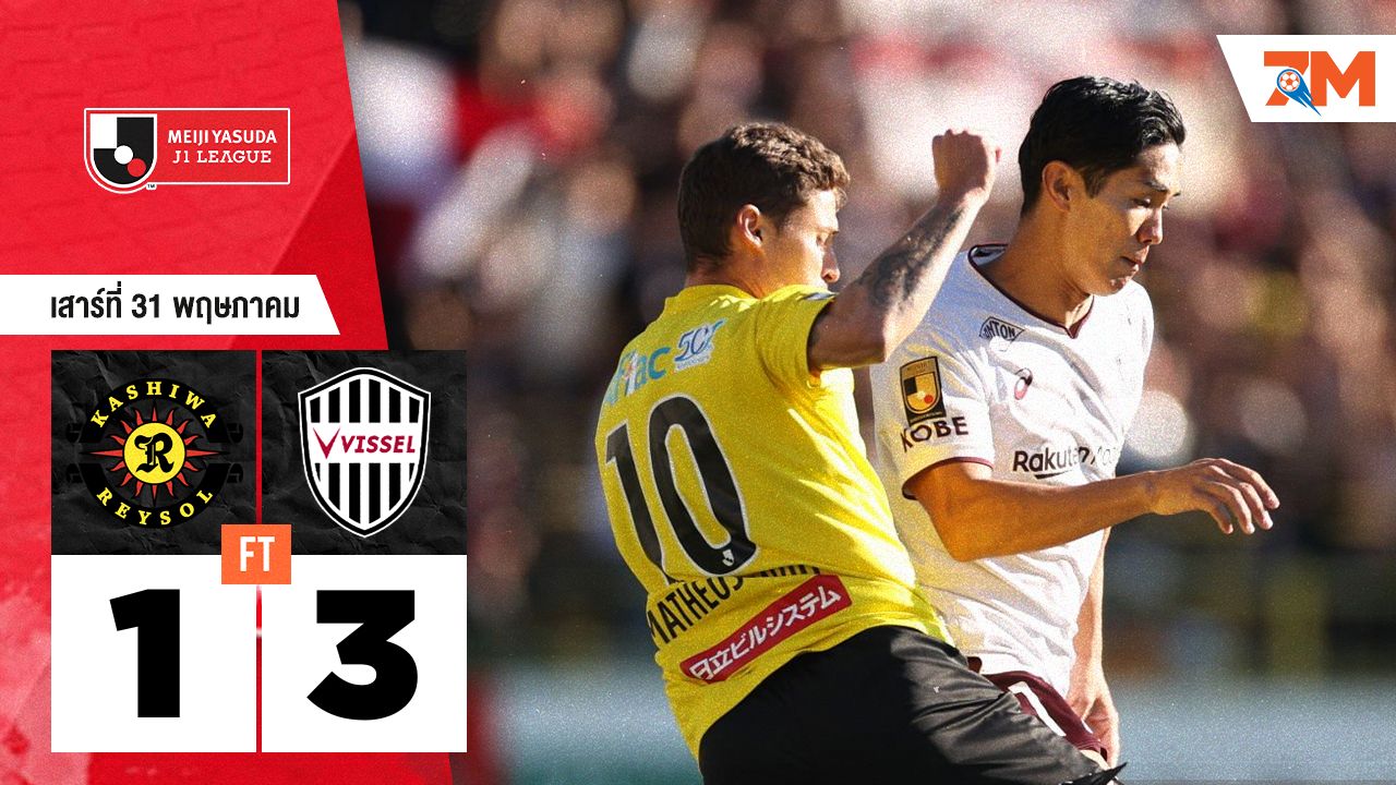 ผลบอลวันนี้ วิสเซล โกเบ คว้าชัยเหนือ คาชิว่า เรย์โซล 3-1