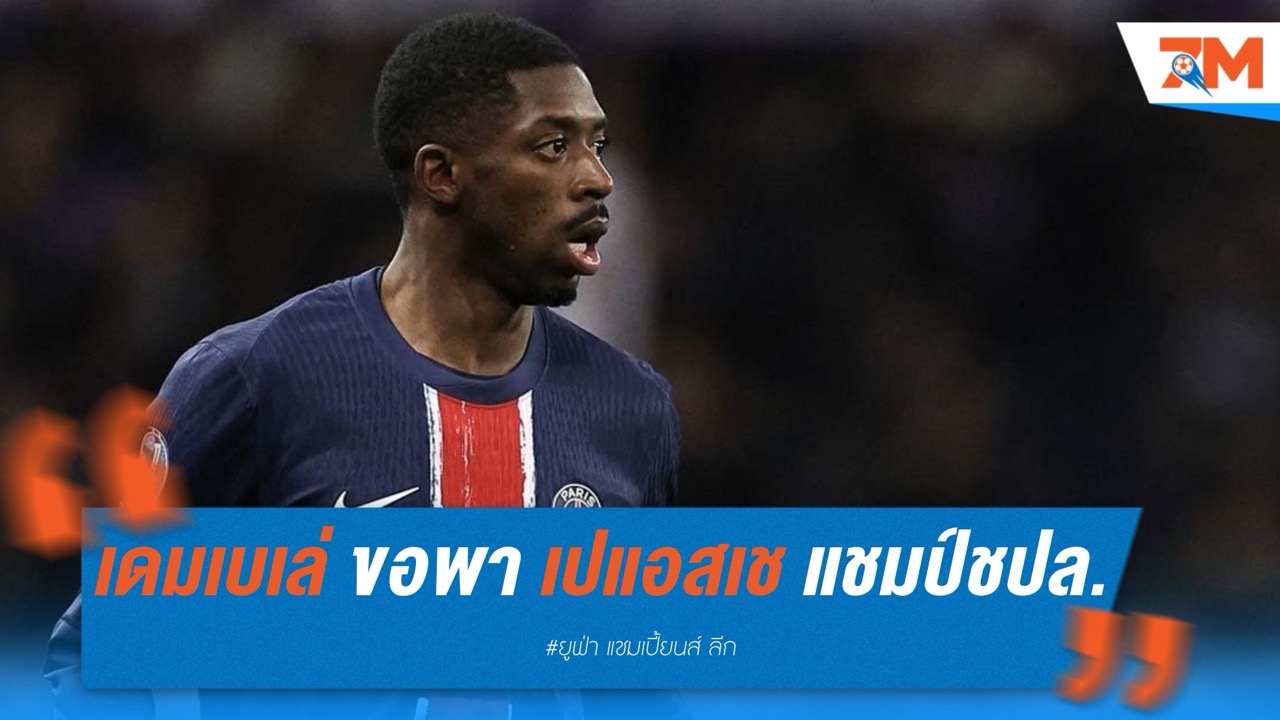 เดมเบเล่ ไม่สนบัลลงดอร์! ขอพา เปแอสเช ซิวแชมป์ยุโรปก่อน