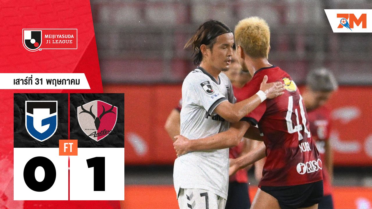 ผลบอลวันนี้ คาชิม่า แอนท์เลอร์ส เอาชนะ กัมบะ โอซาก้า 1-0