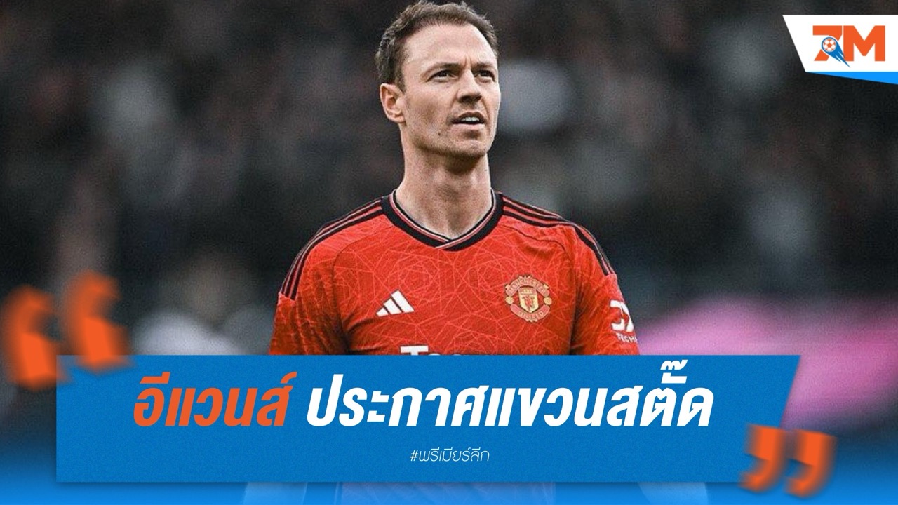 จอนนี่ อีแวนส์ ประกาศแขวนสตั๊ดอย่างเป็นทางการ ปิดฉากเส้นทางอาชีพกับ แมนเชสเตอร์ ยูไนเต็ด