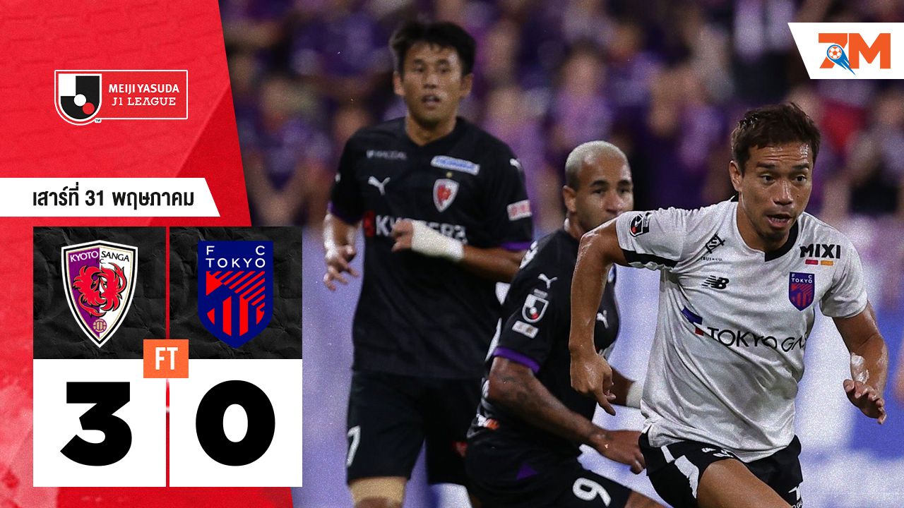 ผลบอลวันนี้ เกียวโต แซงก้า ถล่ม เอฟซี โตเกียว 3-0