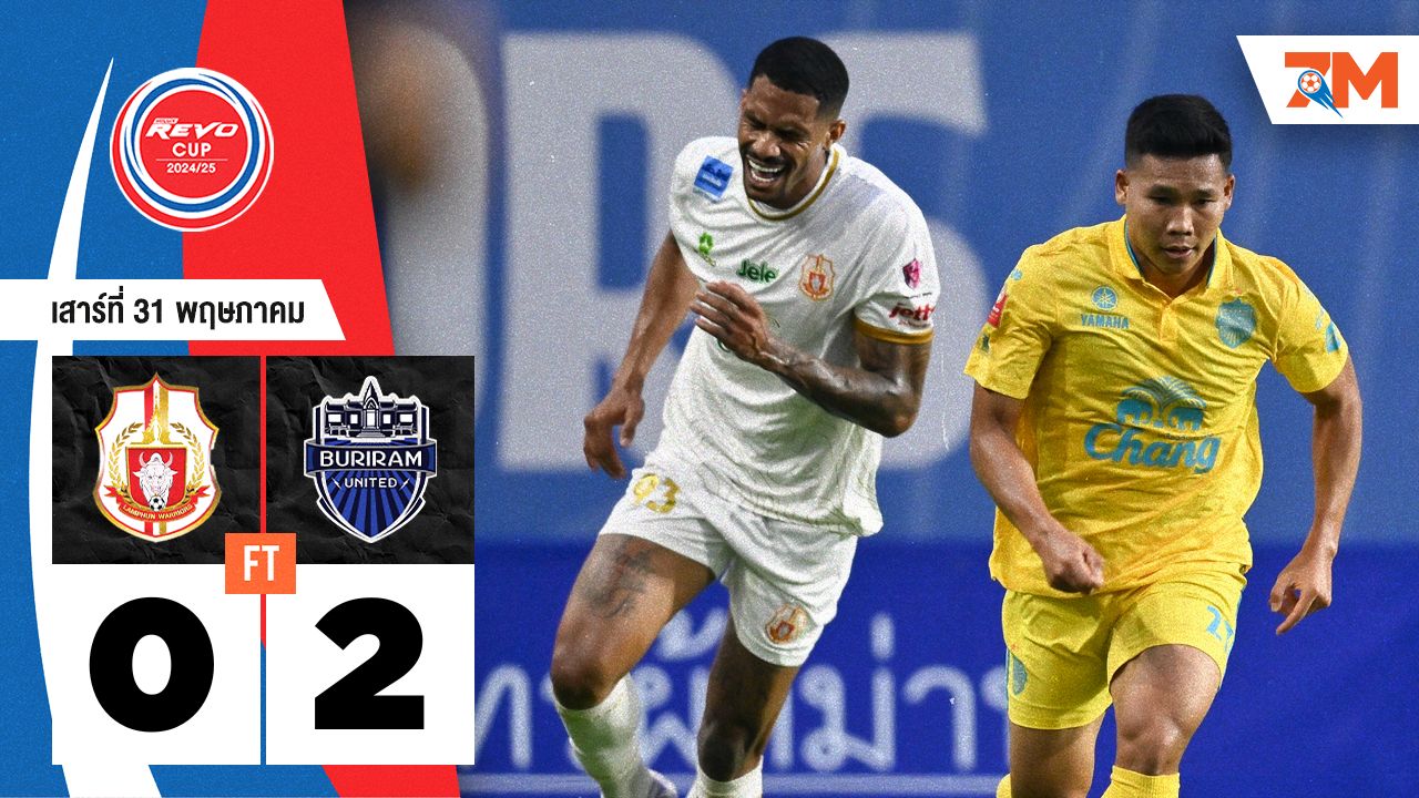 ผลบอลวันนี้ บุรีรัมย์ ยูไนเต็ด ดับ ลำพูน วอร์ริเออร์ 2-0 ซิวรีโว่ คัพ ปิดจ๊อบ 4 แชมป์สุดยิ่งใหญ่