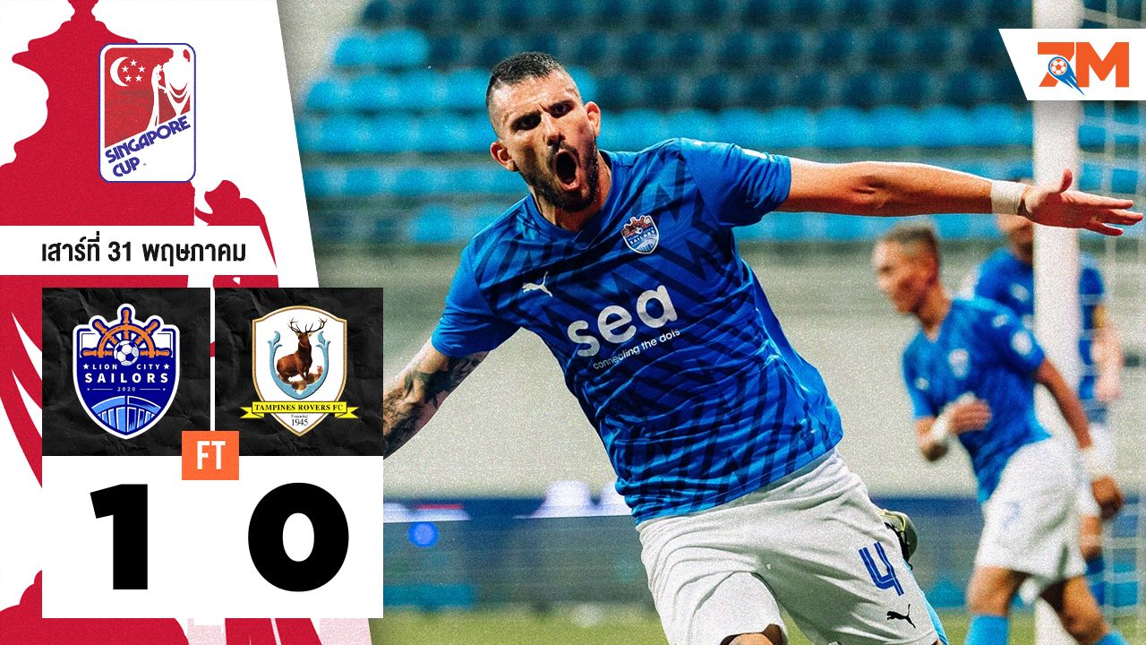ผลบอลวันนี้ ไลอ้อน ซิตี้ เซเลอร์ เอาชนะ แทมปิเนส โรเวอร์ 1-0