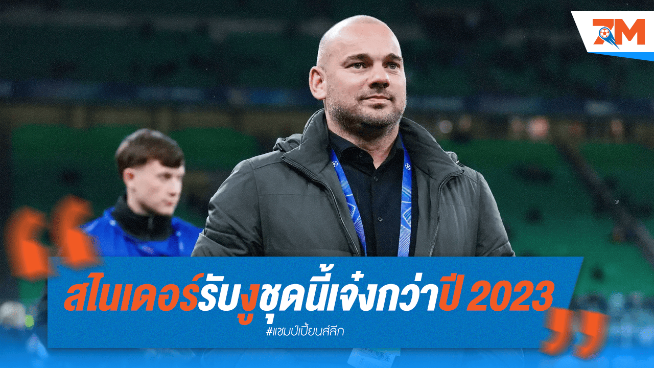 สไนเดอร์อวยหนัก! อินเตอร์ชุดนี้เจ๋งกว่าชุดชิงชปล. 2023