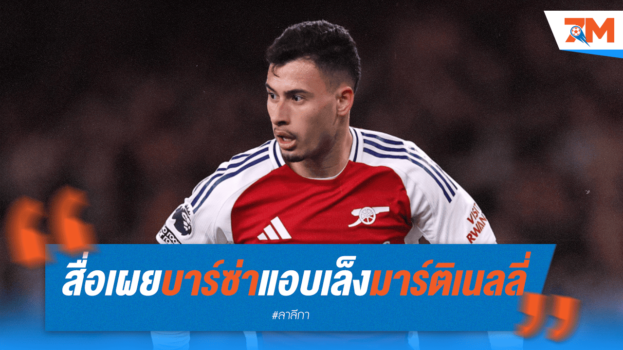 สปอร์ตเผยบาร์ซ่าเล็ง มาร์ติเนลลี่ เป็นอีกทางเลือกเสริมแนวรุก